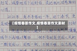【疫情春景作文,疫情春景作文素材】