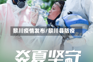 黎川疫情发布/黎川县防疫