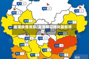 龙港疫情消息/龙港新冠肺炎最新消息