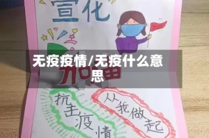无疫疫情/无疫什么意思