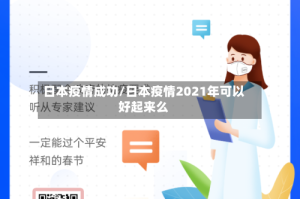 日本疫情成功/日本疫情2021年可以好起来么