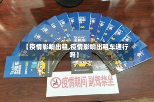 【疫情影响出租,疫情影响出租车通行吗】