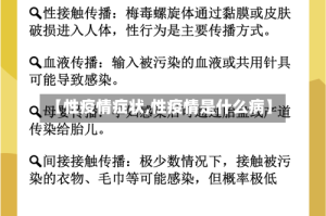 【性疫情症状,性疫情是什么病】