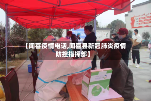 【闻喜疫情电话,闻喜县新冠肺炎疫情防控指挥部】
