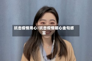 抗击疫情用心/抗击疫情暖心金句感言