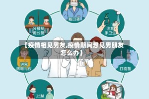 【疫情相见男友,疫情期间想见男朋友怎么办】