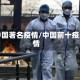 中国著名疫情/中国前十疫情
