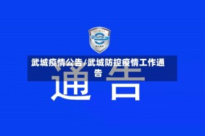 武城疫情公告/武城防控疫情工作通告