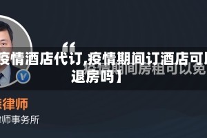 【疫情酒店代订,疫情期间订酒店可以退房吗】