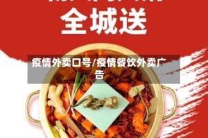 疫情外卖口号/疫情餐饮外卖广告