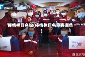 疫情栏目名称(疫情栏目名称有哪些)