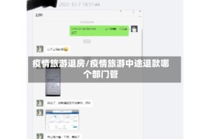 疫情旅游退房/疫情旅游中途退款哪个部门管