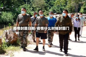 疫情封国日期/疫情什么时候封国门