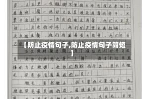 【防止疫情句子,防止疫情句子简短】