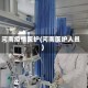 河南疫情医护(河南医护人员)