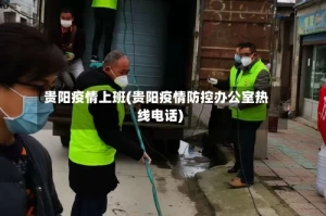 贵阳疫情上班(贵阳疫情防控办公室热线电话)