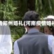 疫情郑州婚礼(河南疫情婚礼)
