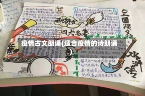 疫情古文朗诵(适合疫情的诗朗诵)