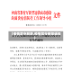 【疫情禁令解除,疫情禁令解除通知】