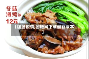 【团膳疫情,团膳网下载最新版本】