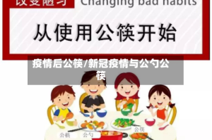 疫情后公筷/新冠疫情与公勺公筷
