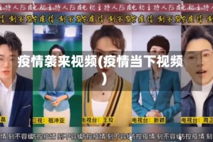 疫情袭来视频(疫情当下视频)