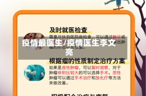 疫情最医生/疫情医生李文亮