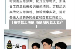 【疫情复工防疫,防疫期间复工复产】