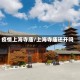 疫情上海寺庙/上海寺庙还开吗