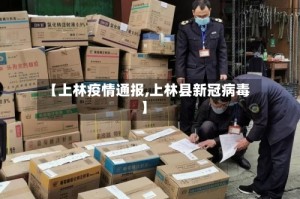 【上林疫情通报,上林县新冠病毒】