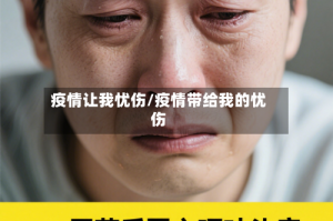 疫情让我忧伤/疫情带给我的忧伤