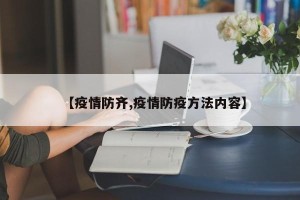 【疫情防齐,疫情防疫方法内容】