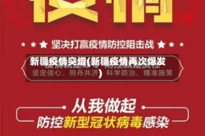 新疆疫情突增(新疆疫情再次爆发)