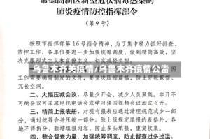 乌鲁木齐关疫情/乌鲁木齐疫情公告