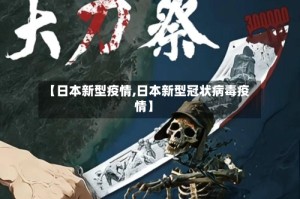 【日本新型疫情,日本新型冠状病毒疫情】