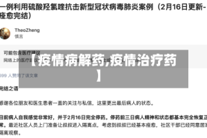 【疫情病解药,疫情治疗药】