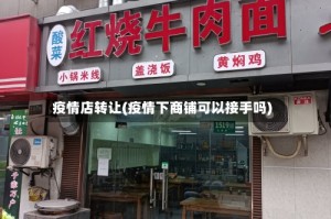 疫情店转让(疫情下商铺可以接手吗)