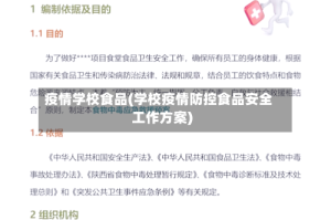 疫情学校食品(学校疫情防控食品安全工作方案)