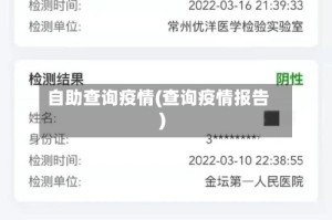 自助查询疫情(查询疫情报告)