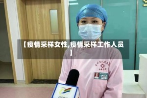 【疫情采样女性,疫情采样工作人员】