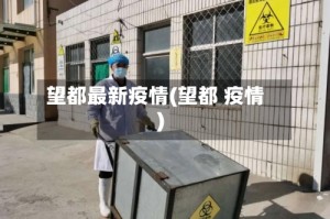 望都最新疫情(望都 疫情)