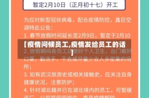 【疫情问候员工,疫情发给员工的话】