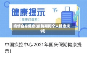 疫情自身健康(疫情期间个人健康规划)