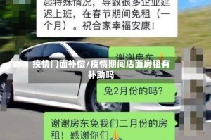 疫情门面补偿/疫情期间店面房租有补助吗