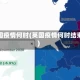 英国疫情何时(英国疫情何时结束)