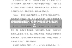 疫情活动事迹/疫情活动事迹材料范文