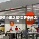 疫情小米之家/买齐小米之家