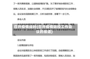 召开疫情战时(召开疫情防控工作会议的报道)