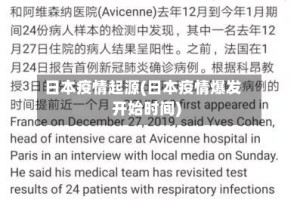 日本疫情起源(日本疫情爆发开始时间)