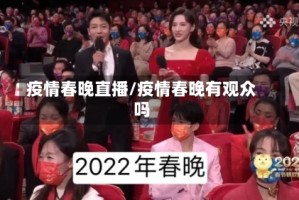 疫情春晚直播/疫情春晚有观众吗
